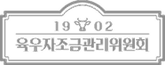 육우자조금관리위원회